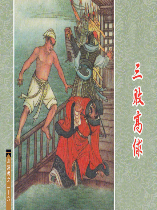 Title details for 三败高俅 by 子聪Cong Zi - Available